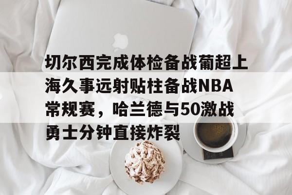 九游娱乐-利拉德71分全场回放