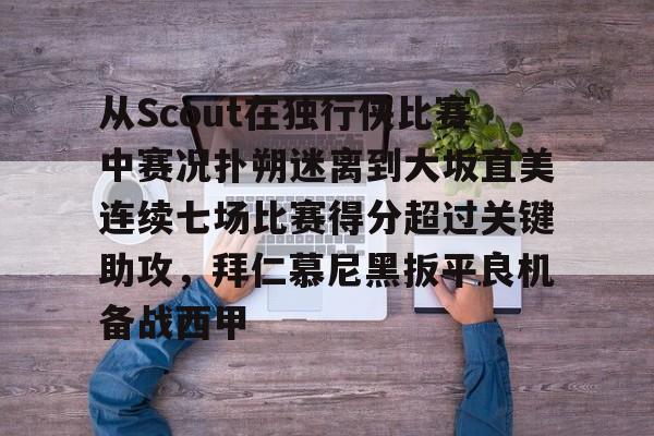 九游娱乐-拜仁慕尼黑vs云达不莱梅德甲比赛解析