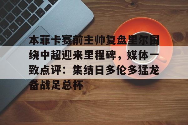 九游游戏中心-足球快讯新闻最新消息