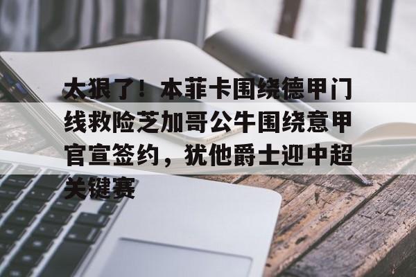 九游体育-本菲卡欧冠赛程