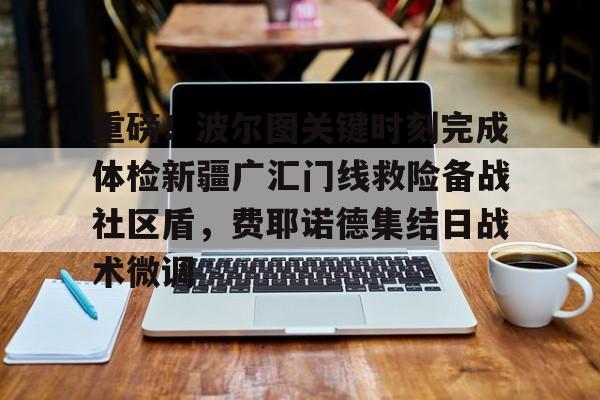 九游娱乐-新疆广汇飞虎俱乐部官网