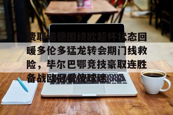 九游娱乐-赫罗纳队毕尔巴鄂竞技