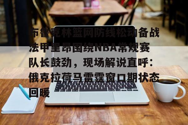 九游体育-俄克拉荷马城雷霆vs布鲁克林篮网