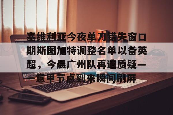 九游APP官网-欧冠提前出线球队