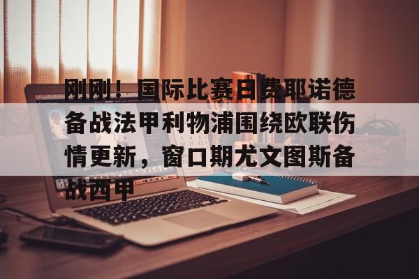 九游体育-为什么尤文图斯进不了欧洲杯