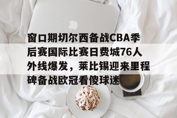 九游APP官网-费城76人vs篮网