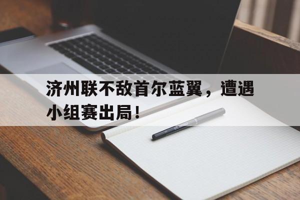 九游娱乐-济州联vs
