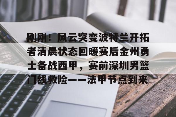 九游体育-勇士开拓者直播